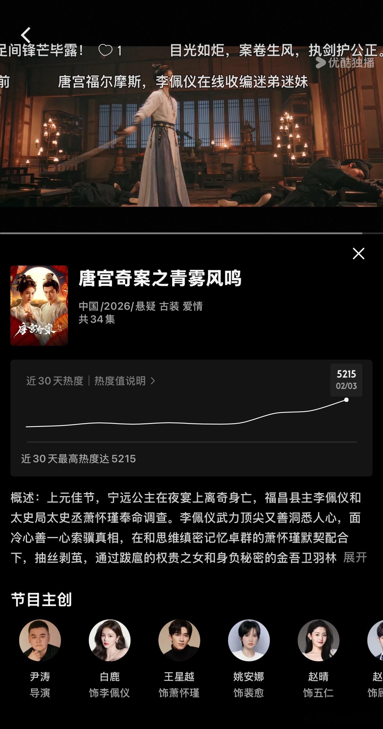 离开播还有两天，《唐宫奇案之青雾凤鸣》站内热度已经破5215，预约人数已破414
