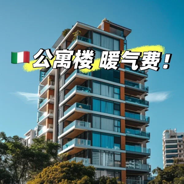 意大利公yu楼暖气费怎么算？省钱小技巧分享！