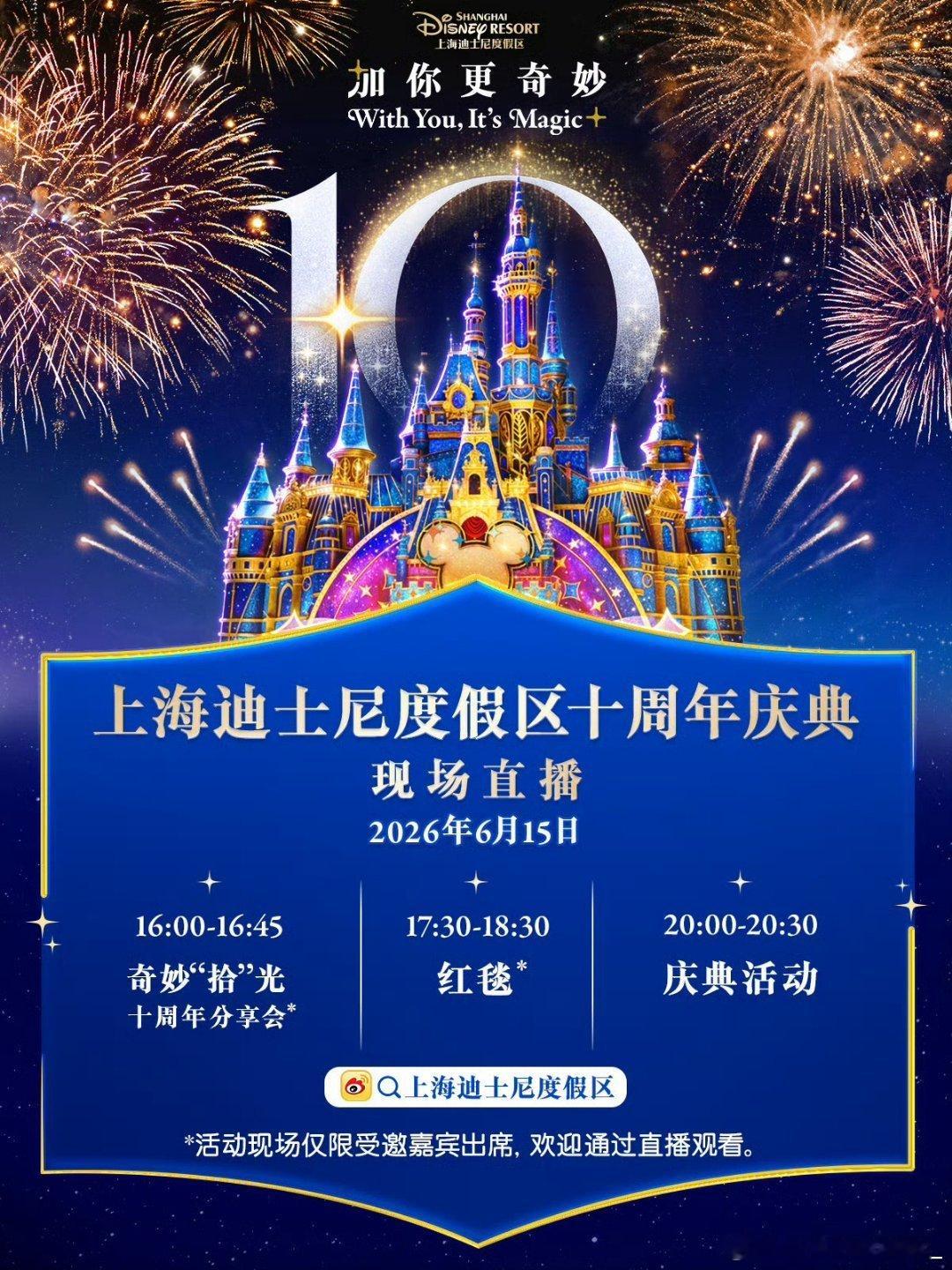 📣20260615×迪士尼十周年庆典信息18:10后 | 红毯20:00 | 