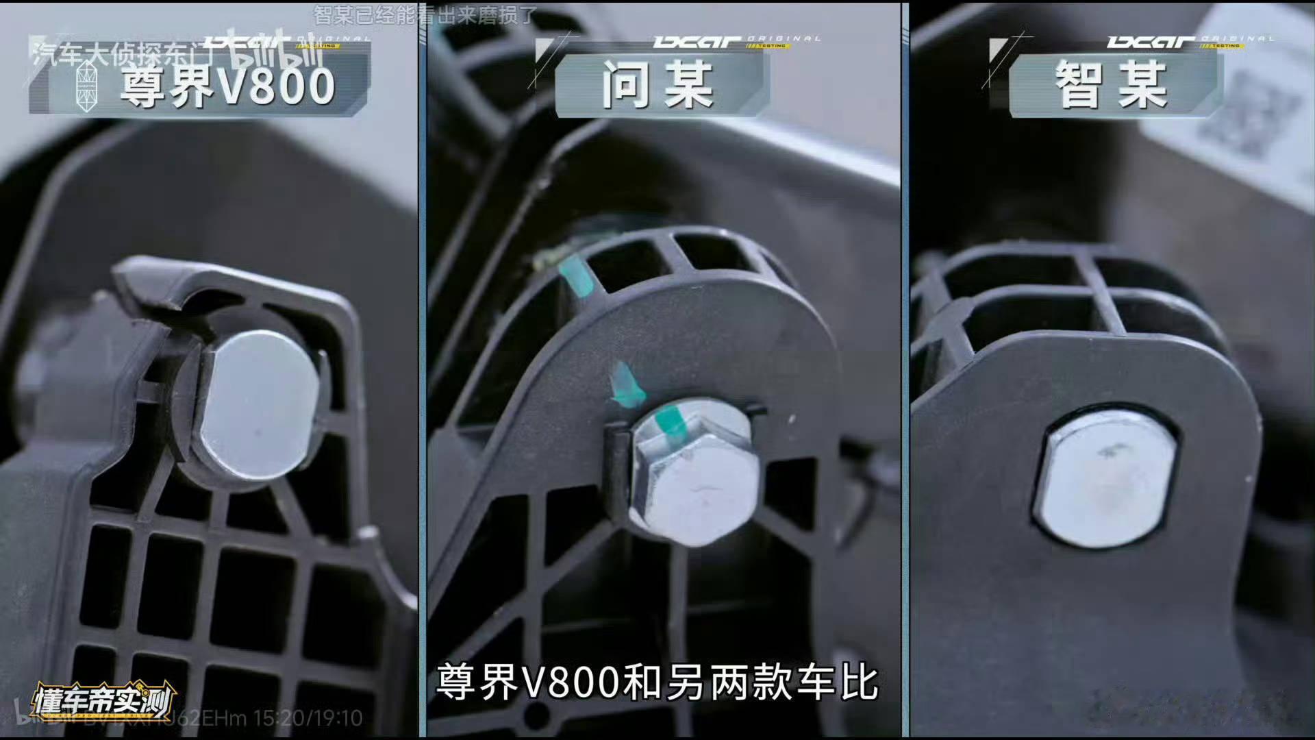 尊界V800 懂车帝假设啊，我只说假设，这个踏板真的存在结构质量问题，那供应商的