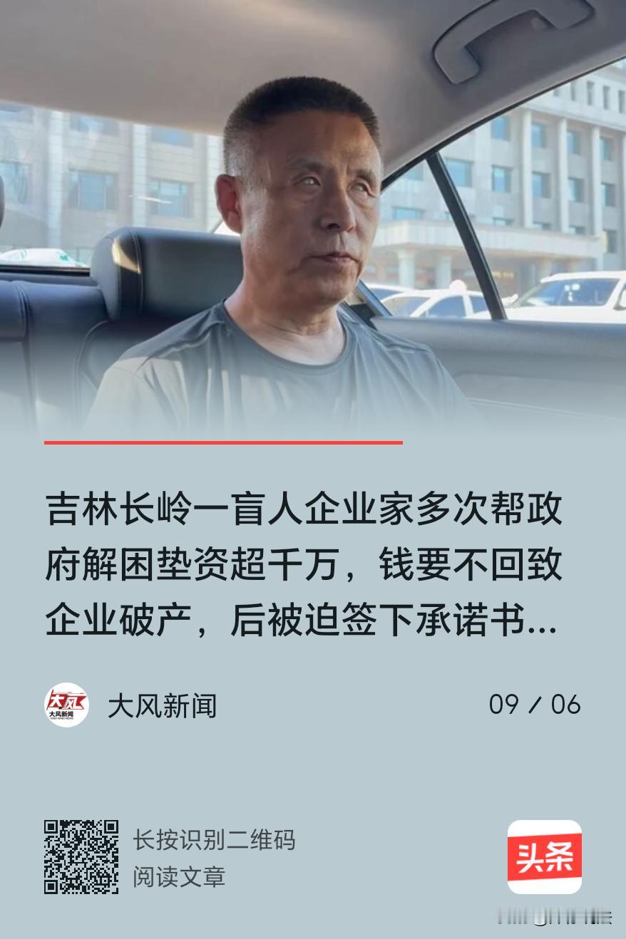 吉林长岭，一盲人企业家因信任县政府，为某棚改项目垫付470万元土地出让金，但政府
