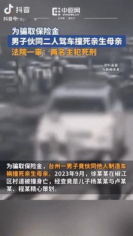 浙江台州，一男子为骗取保险金，他竟伙同两人驾车撞死亲生母亲，而亲生父亲知道儿子的