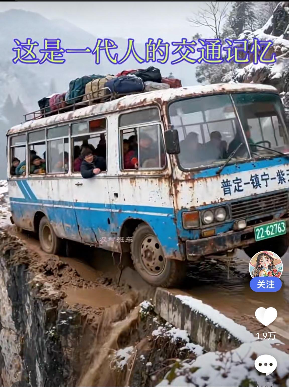 忆苦方能思甜！图为一代人的交通记忆，您经历过吗？没有火车飞机，只有悬崖边的泥泞公