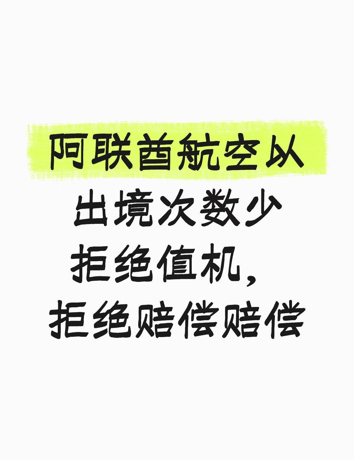 在香港值机时阿联酋航空以历史出境次数少拒绝我们值机前往塞尔维亚的航班，拒绝赔偿。