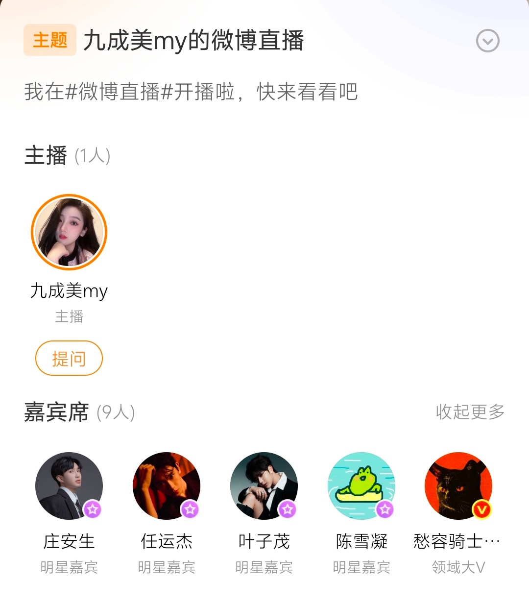 你们明星搁九成美直播间团建吗？ 