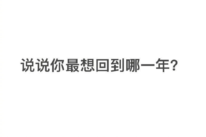说说你最想回到哪一年？ 