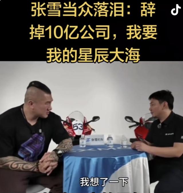 张雪放弃10亿元的公司，带领核心研发团队离开，他要的是星辰大海，他不是为了钱。