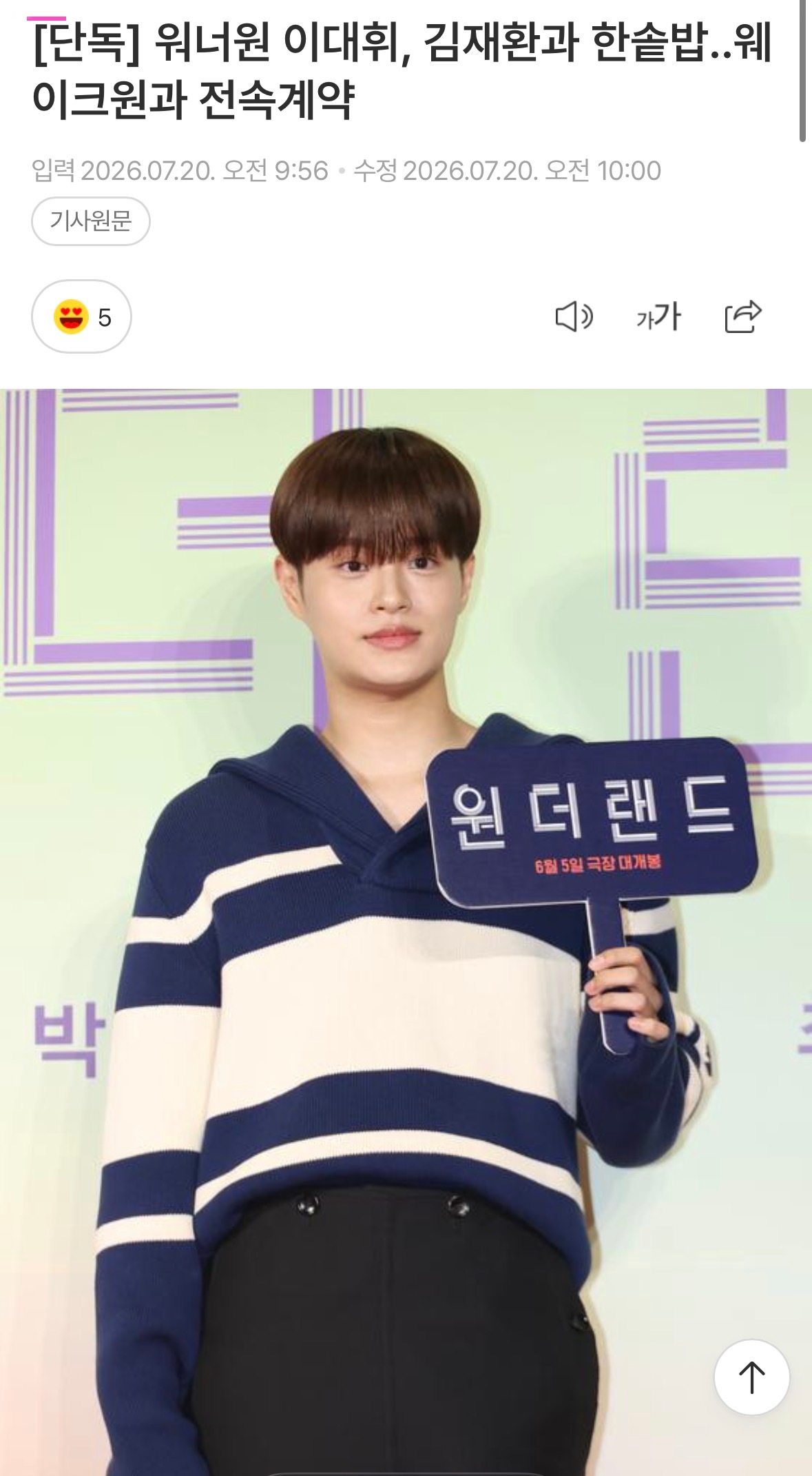WANNAONE李大辉签约WakeOne…与金在奂同公司   WANNAONE李