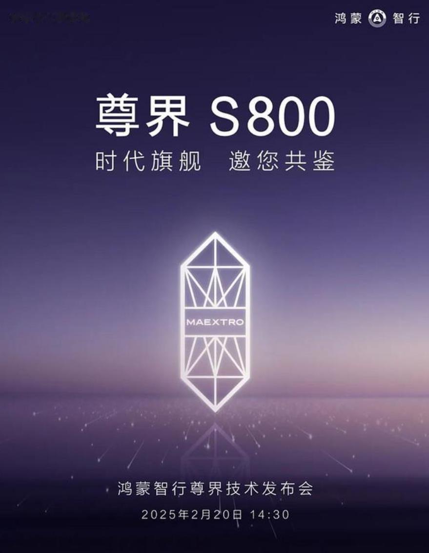 尊界技术发布会要在2月20日正式开幕，预售价100万起的尊界S800也有望公布内