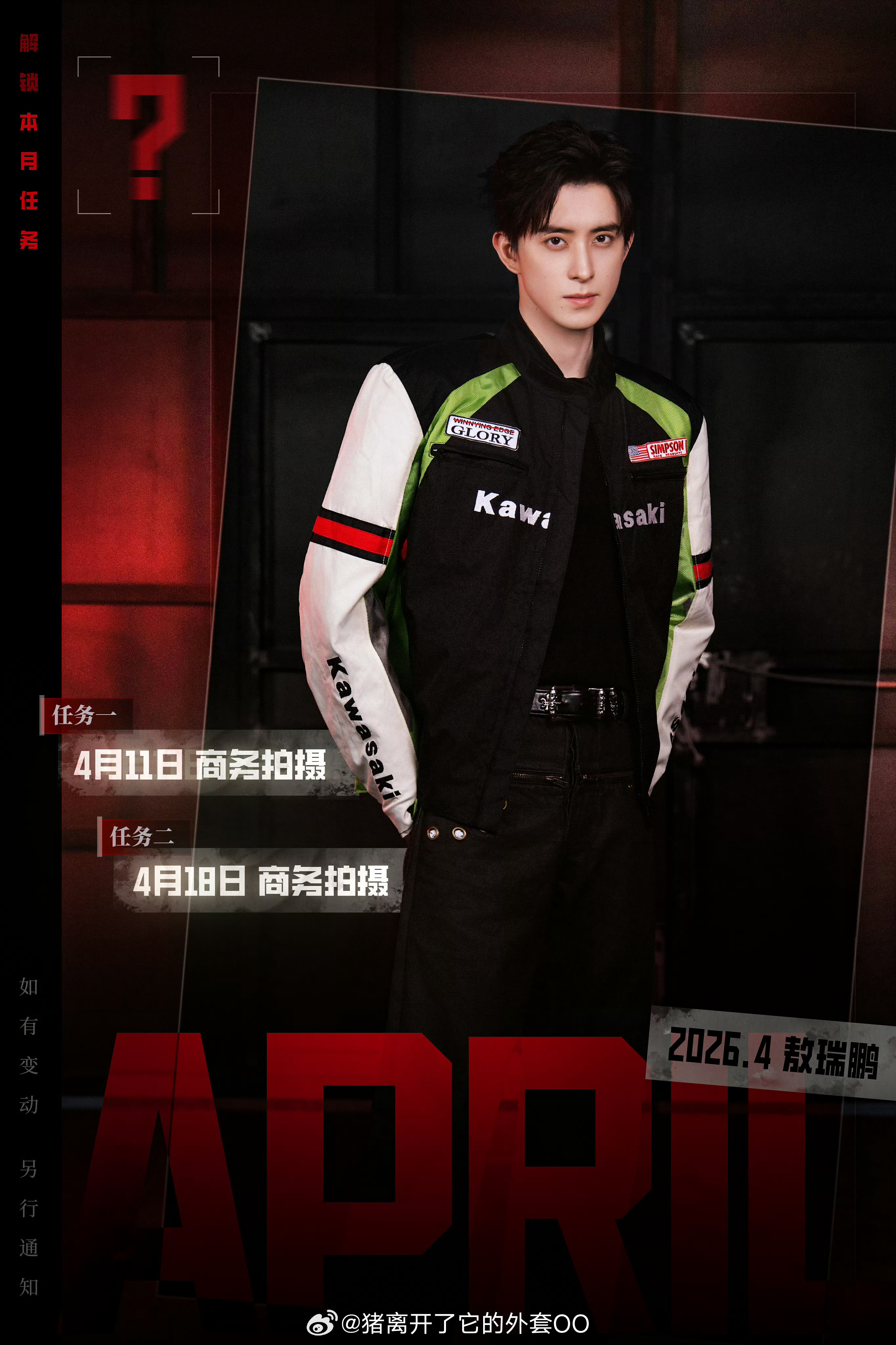 王鹤棣、许凯、张新成、曾舜晞、丞磊、敖瑞鹏、周翊然、田嘉瑞、夏之光，男明星四月行