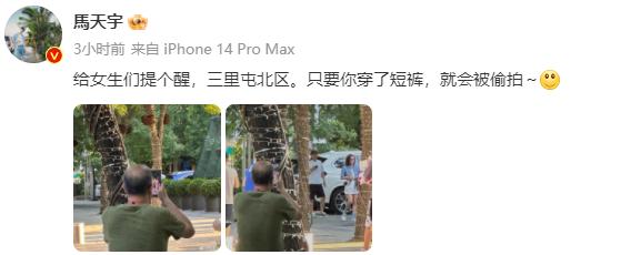 马天宇真的好勇！
因为在三里屯邂逅偷拍女生的一个男士，只要是穿短裤的女生都会被他
