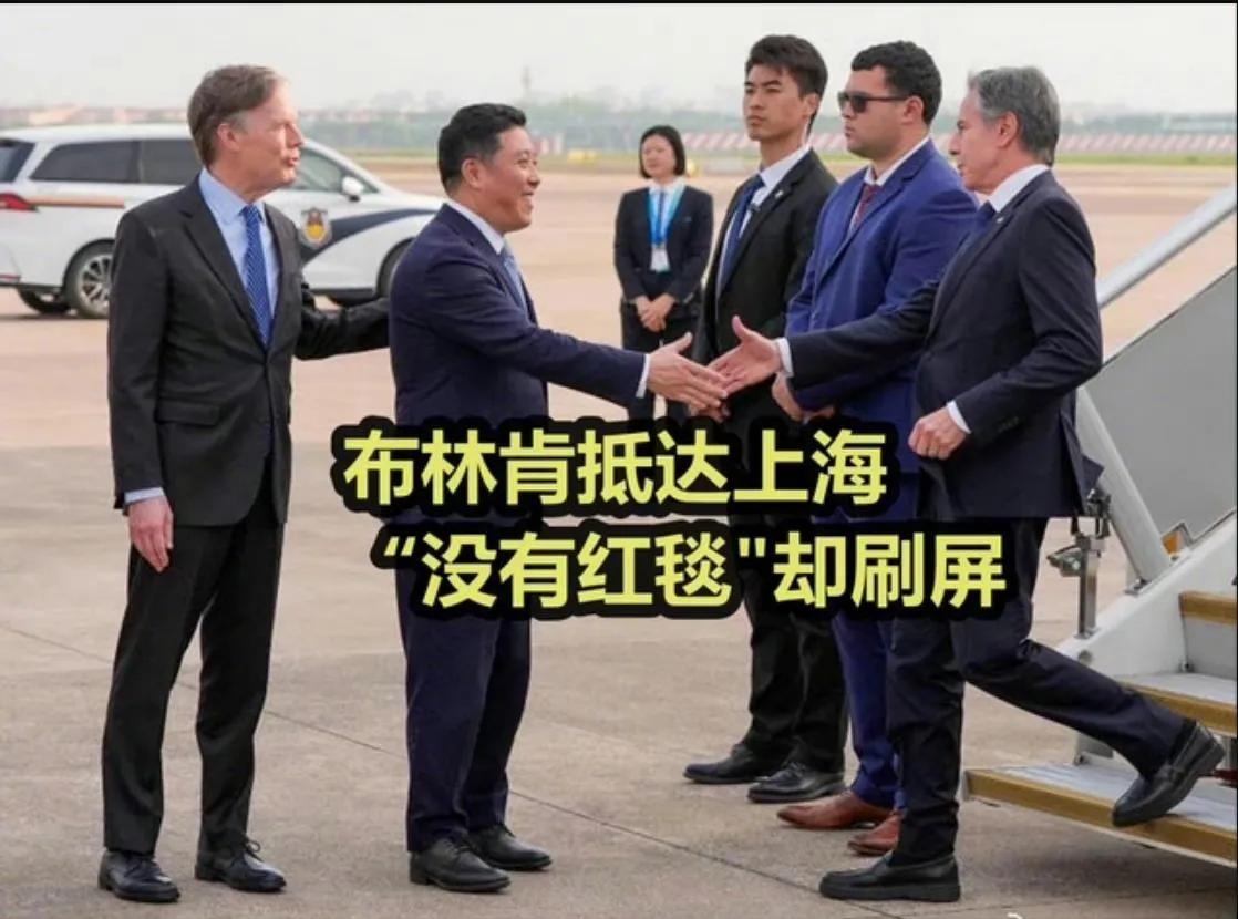 布林肯下了飞机，舷梯上没有红地毯。

有没有红地毯，差别大吗？

看似不大，实则