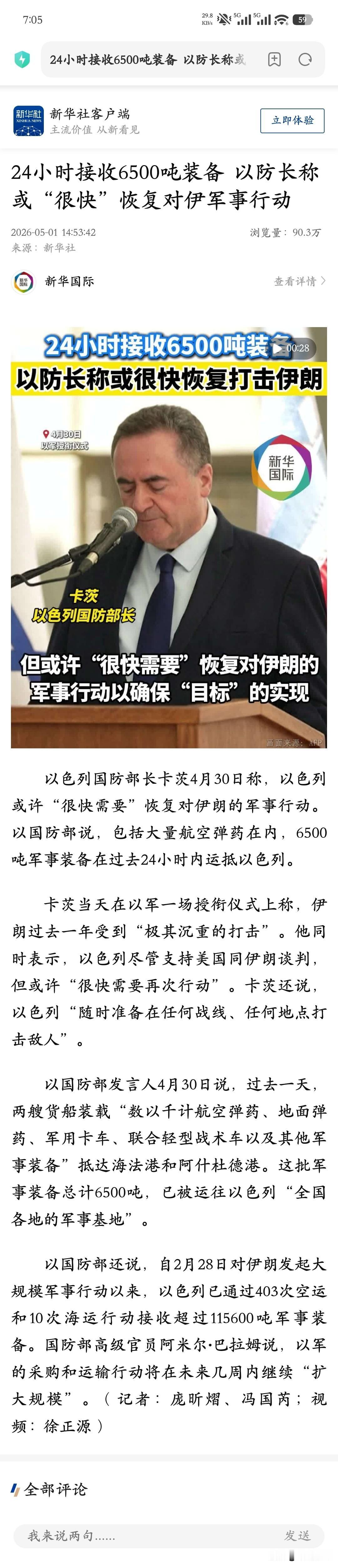 以色列在加速囤积军备物资。最近24小时，囤积了6500吨。自2月28日开战以来，