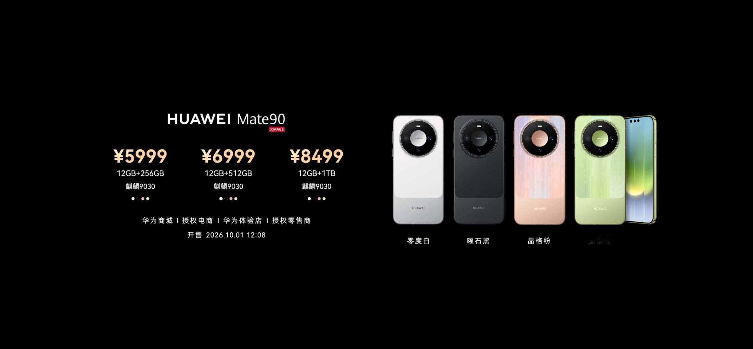 华为Mate 90系列价格公布了华为Mate 90 搭载麒麟 9030 处理器，