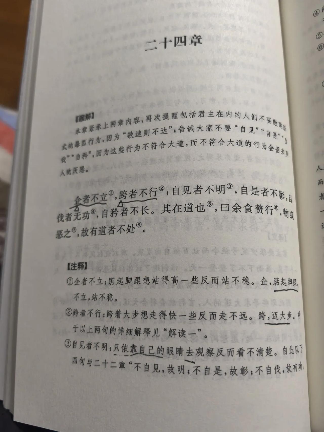 今日一学：
企者不立，跨者不行
意思是：踮起脚跟想站得高一些的人反而站不稳，跨着