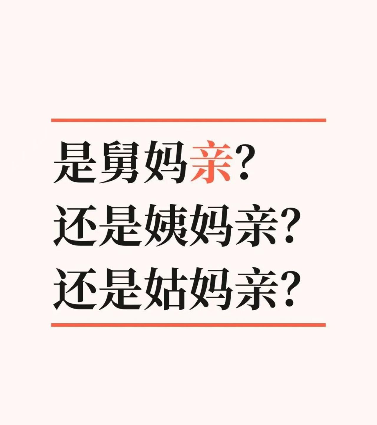 老话常谈！舅妈、姨妈、姑妈，到底哪一类亲戚关系更近？不少人各执一词，有人说姑妈血