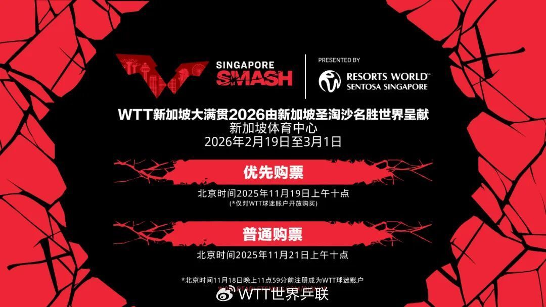 【 】WTT新加坡大满贯2026由新加坡圣淘沙名胜世界呈献，将于2026年2月1