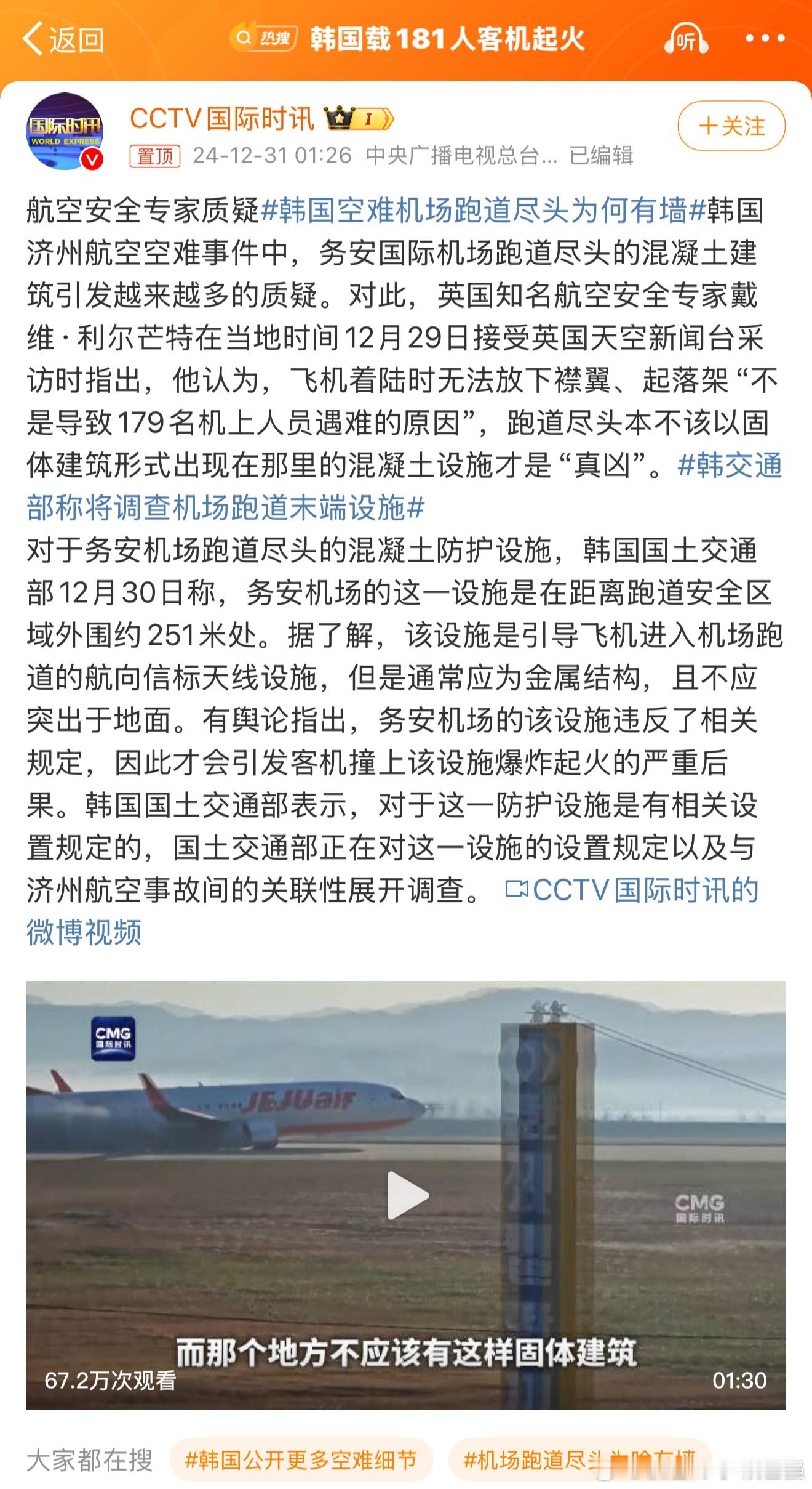 韩国空难机场跑道尽头为何有墙 墙：别吵了，都是我！ 