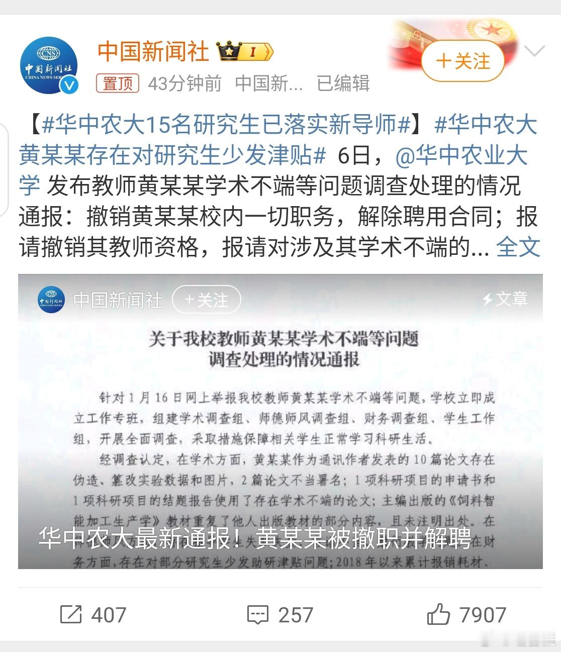 #华中农大通报黄某某学术不端调查情况#大过年的好消息！祝福这些学生们！为众人抱薪
