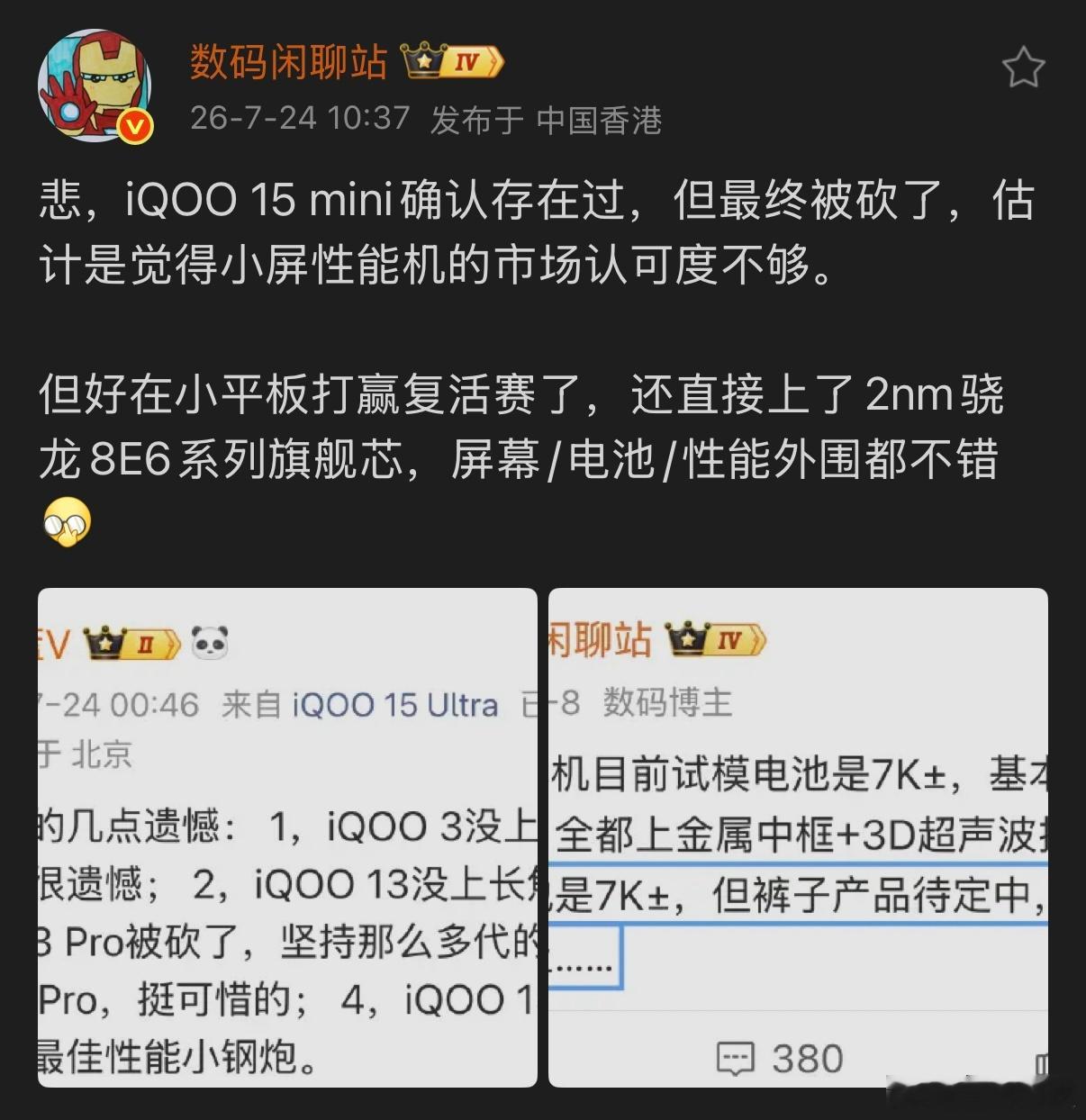 iQOO 15 系列曾经有出iQOO 15 min的想法，但是最终被砍掉了，估计