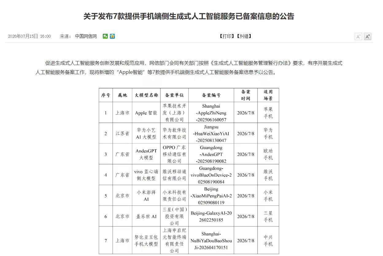 #华为苹果等7款手机AI获审批# 7款提供手机端侧生成式人工智能服务的备案信息现
