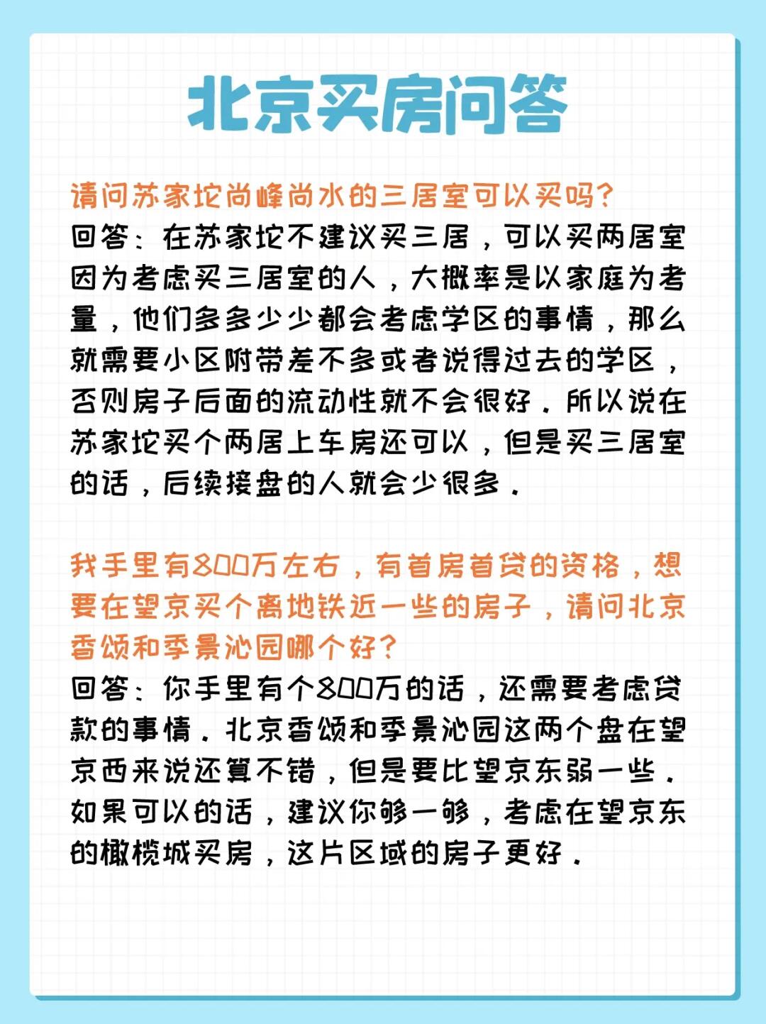 北京买房问答：海淀北部新区、望京