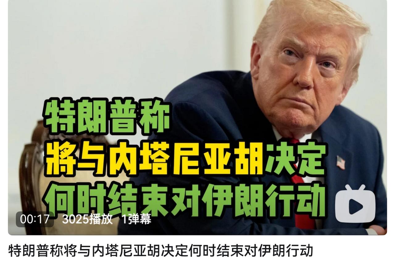 川普啊，你不要这么拉。这么快就开始考虑撤退的问题了吗？支棱起来啊，你可是地球球长