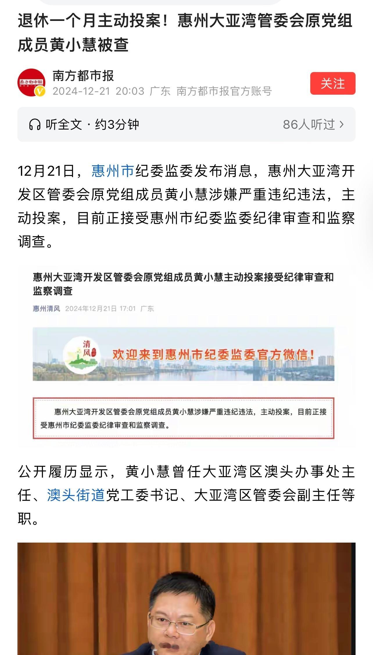南方都市报：退休一个月主动投案！惠州大亚湾管委会原党组成员黄小慧被查！ 