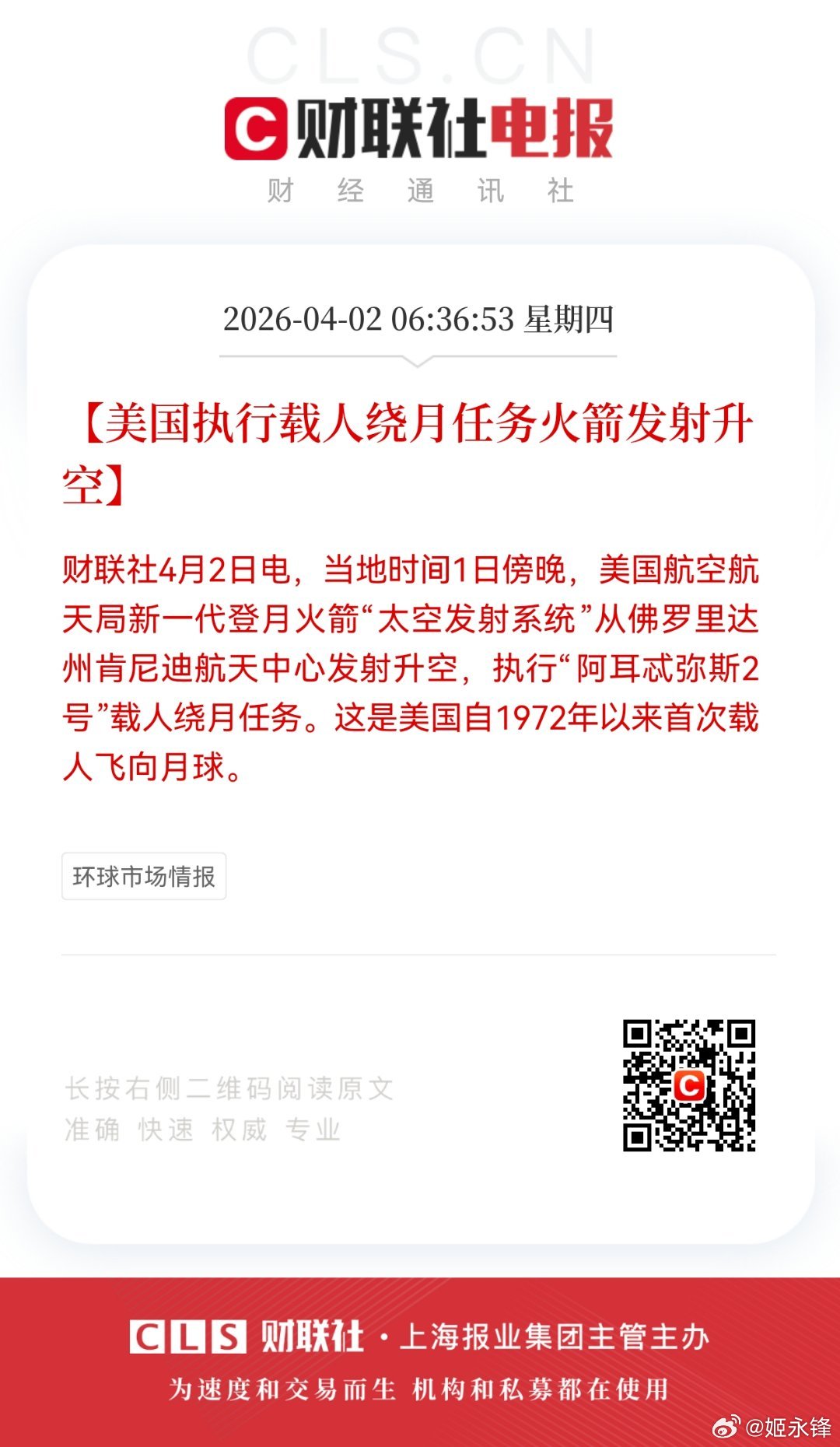 【美国执行载人绕月任务火箭发射升空】财联社4月2日电，当地时间1日傍晚，美国航空