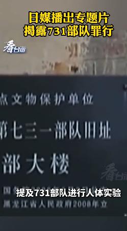 这样的日本人还是太少了。日媒播出专题片揭露731部队罪行
日本广播协会播出了专题
