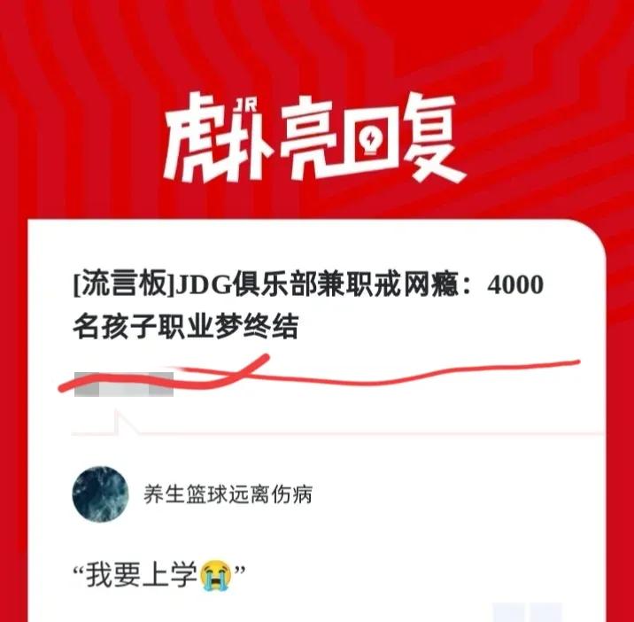 JDG俱乐部兼职戒网瘾：4000名孩子职业梦终结。

真正的路人王选手14岁早就