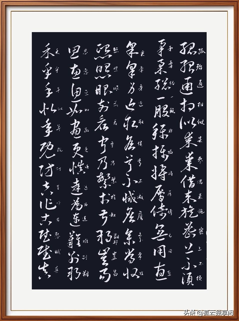 草书真美妙，习练心里笑。
笔意连带有规则，书中有料峭。
