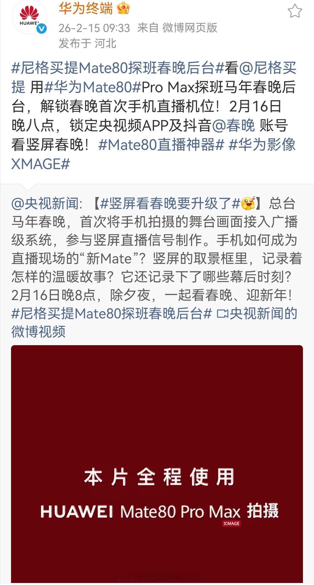 尼格买提Mate80探班春晚后台 首次且唯一！华为Mate 80系列成央视首次竖