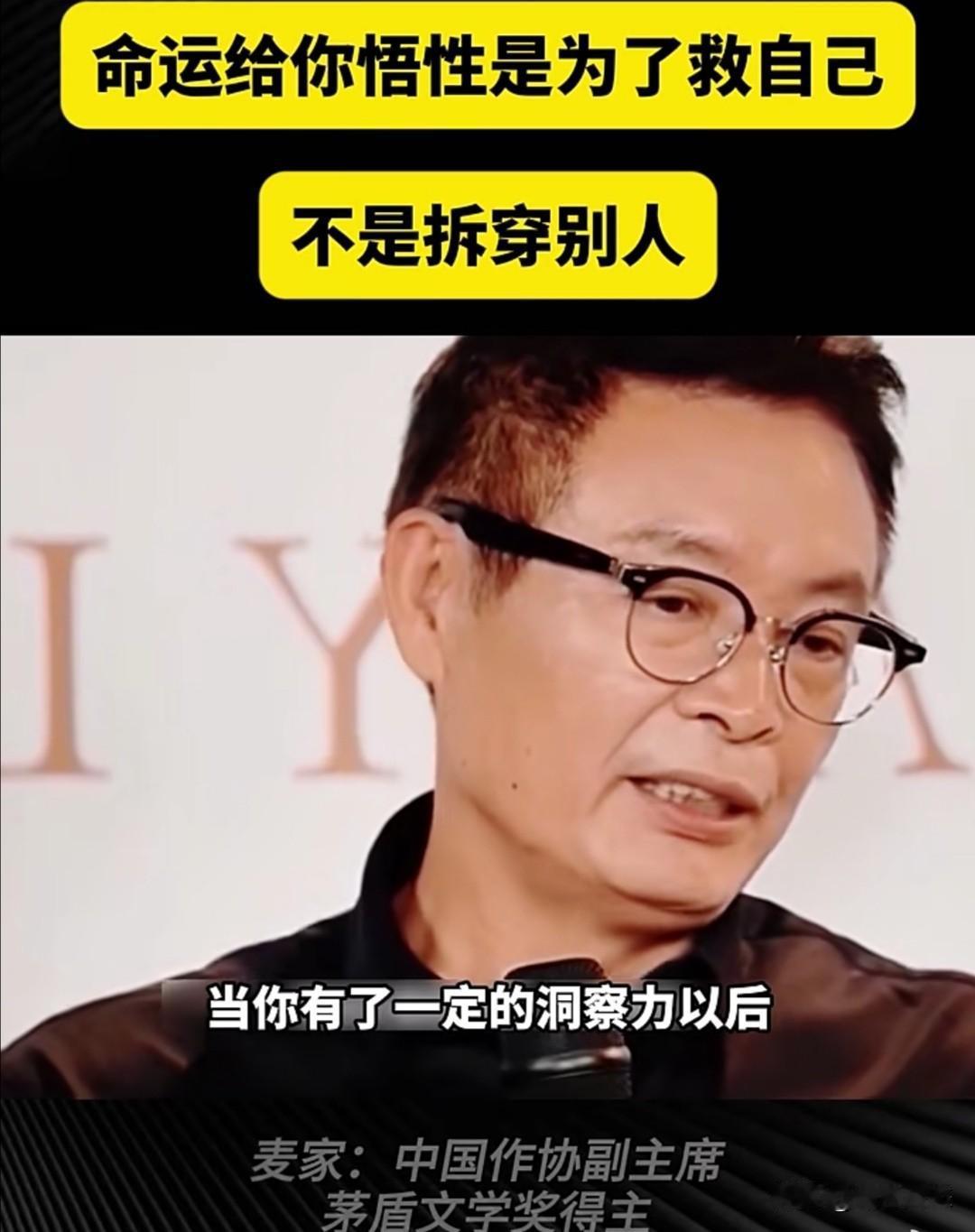 茅盾文学奖获得者、作家麦家认为，当一个人具备洞察力后，不要随意帮别人分析事情，而