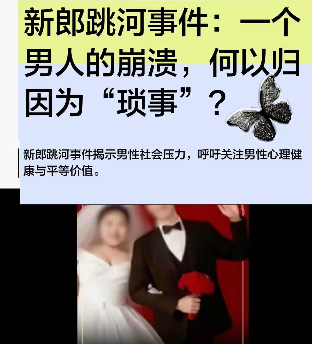 旬阳新郎跳江的真相让人心里发堵，并非网传的2万块钱纠纷，而是婚前谈好的事婚礼当天