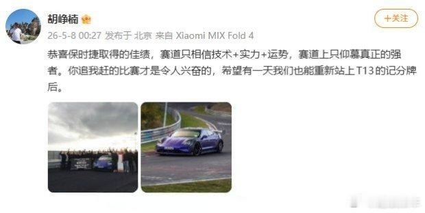 小米高管回应保时捷纽北超越SU7你追我赶，挺好的~ 