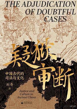 新书推送 《疑狱审断：中国古代的司法与文化》作者: 刘奇出版社: 广西师范大学出