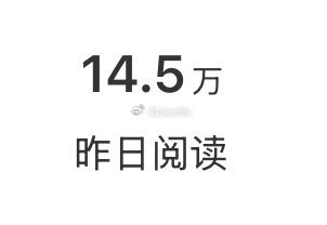 不妄我昨天蹭那么多，又可以摆烂了