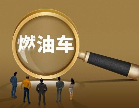燃油车大局已定？未来三年，燃油车或将迎来四大现实转变