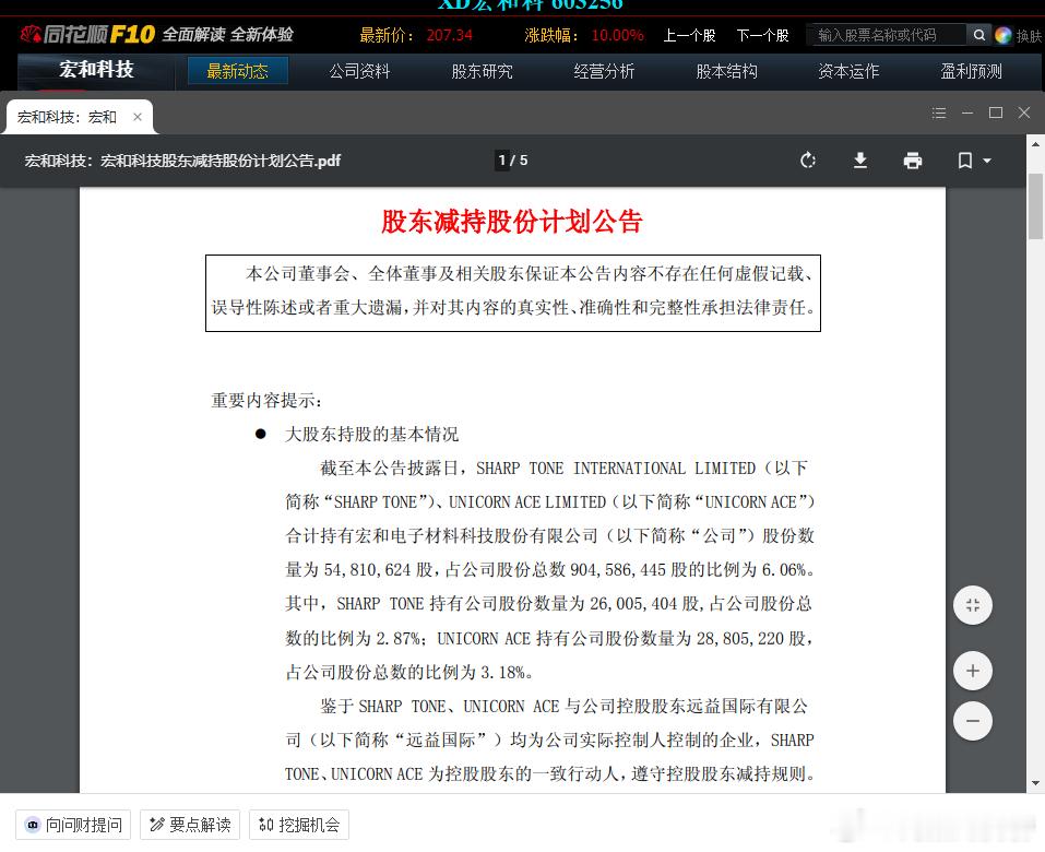 PCB龙头大哥宏和科技股东要减持，你说明天pcb板块会不会手拖累！股票