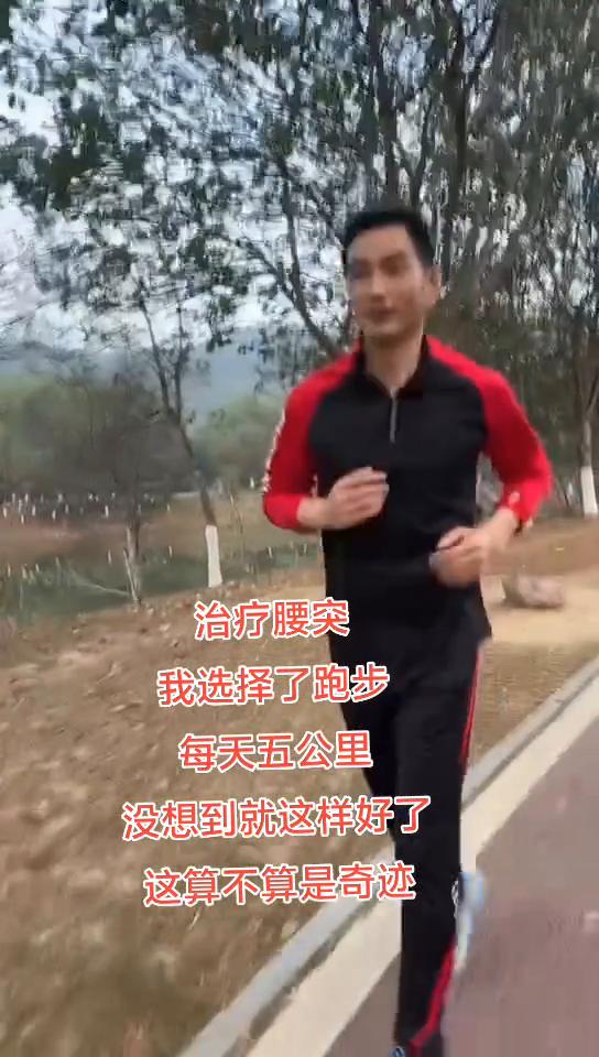 治疗腰突，我选择了跑步，每天五公里，没想到就这样好了，这算不算是奇迹？