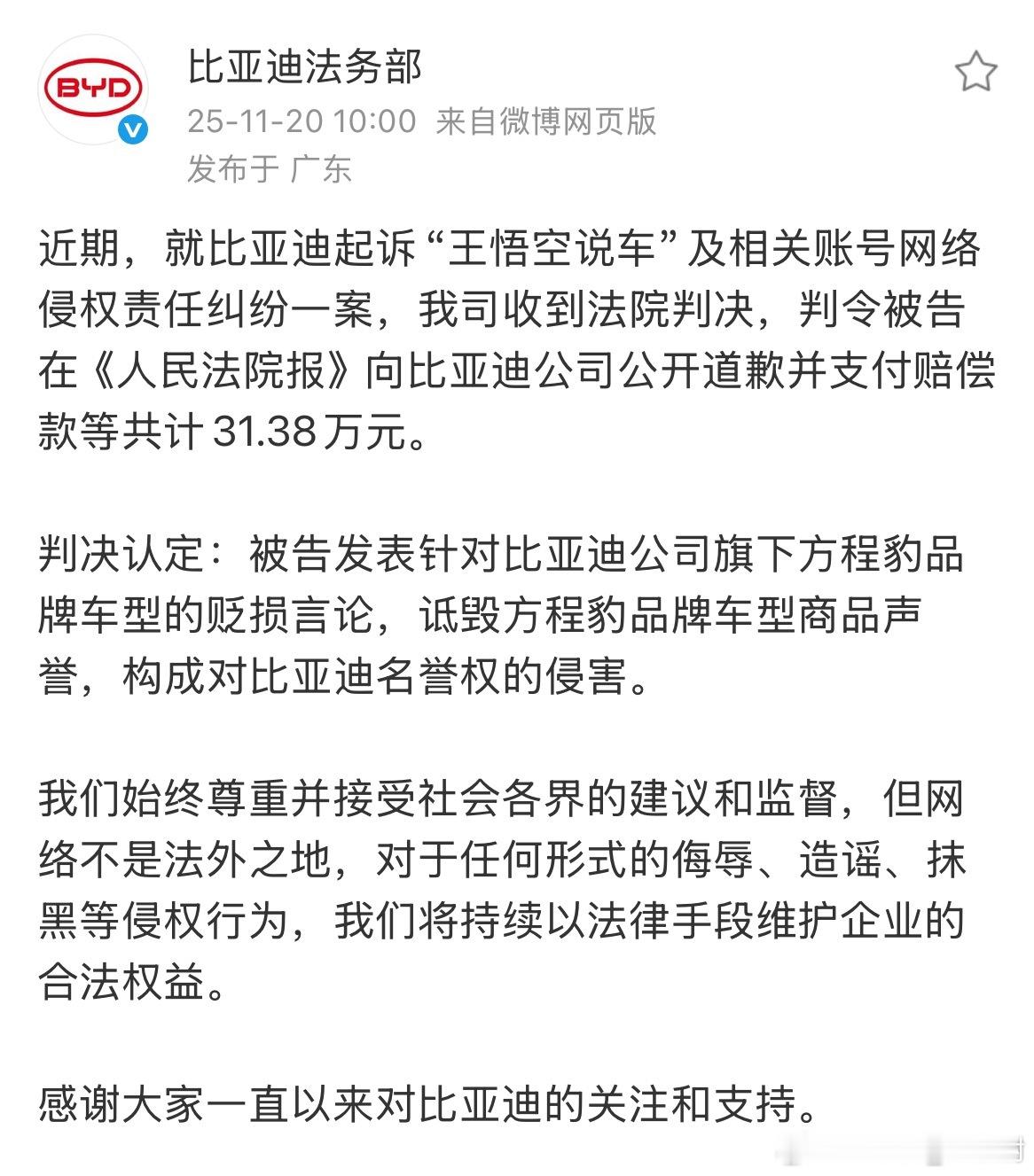 比亚迪起诉自媒体账号“王悟空说车”一案判了。被告需向比亚迪公开赔礼道歉，并支付共