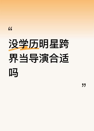 没学历明星跨界当导演合适吗中国导演很多有水平高的也有水平底的导出的产品能受观满意