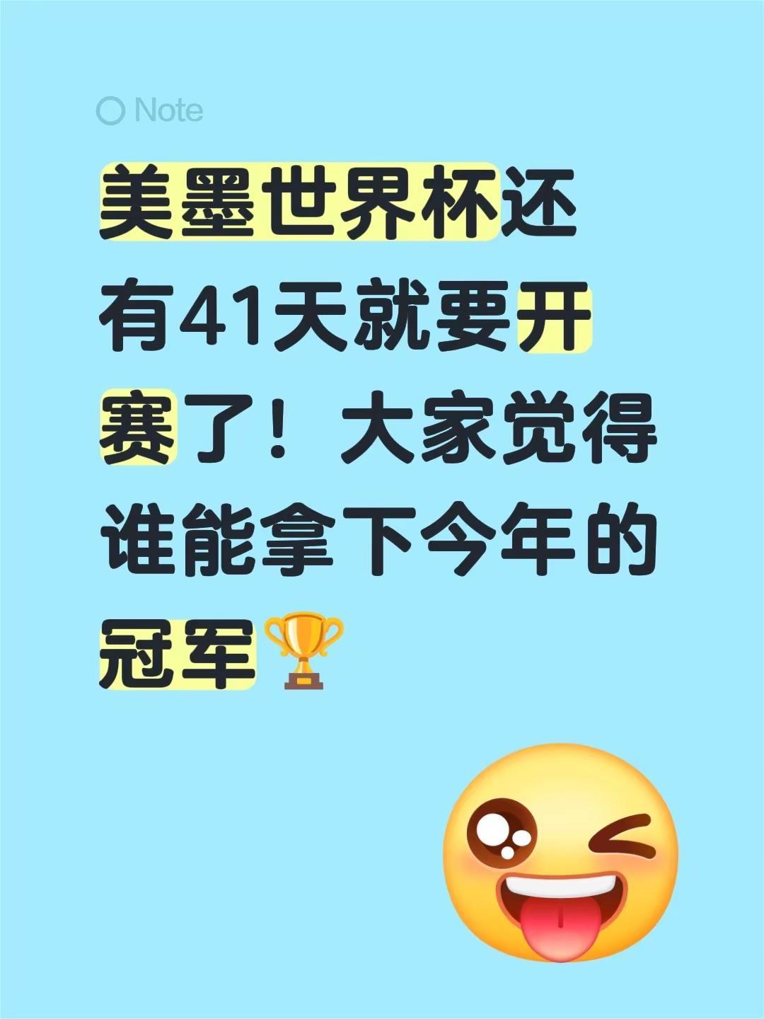 谁才是王者。美墨世界杯还有41天就要开赛了！大家觉得谁能拿下今年的冠军🏆202