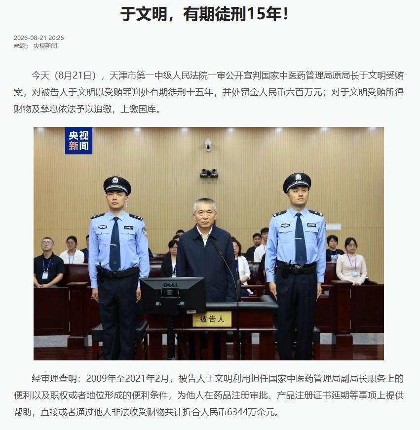 8月21日，国家中医药管理局原局长于文明因受贿罪被一审判处有期徒刑十五年，并处罚