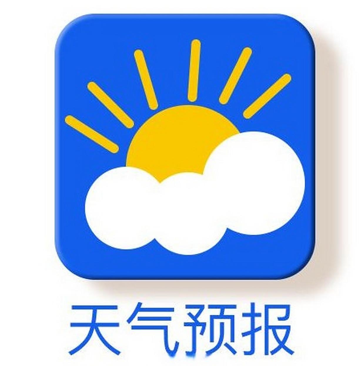 你会每天关心当天的天气预报吗会。当天的天气预报，可以指导自己一天的生活。冷天，增