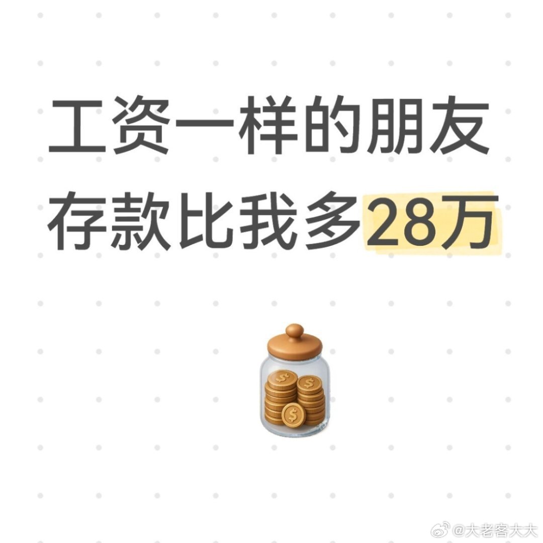 工资一样的朋友存款比我多28万提问的朋友，也许以为这是个存钱方式和省钱计划的问题