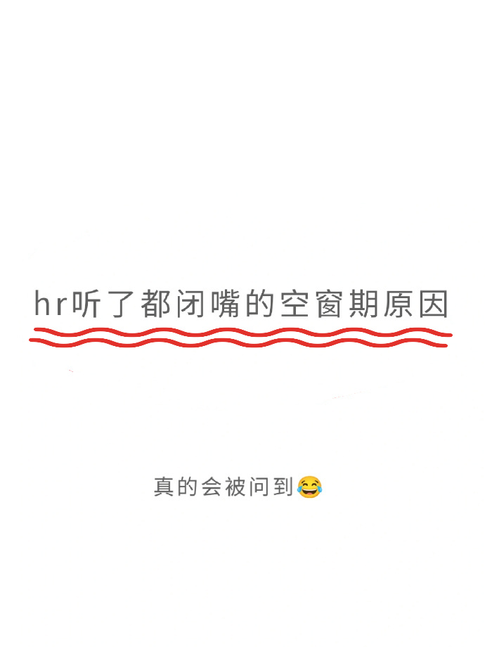 HR听了都闭嘴的空窗期原因 ​​​