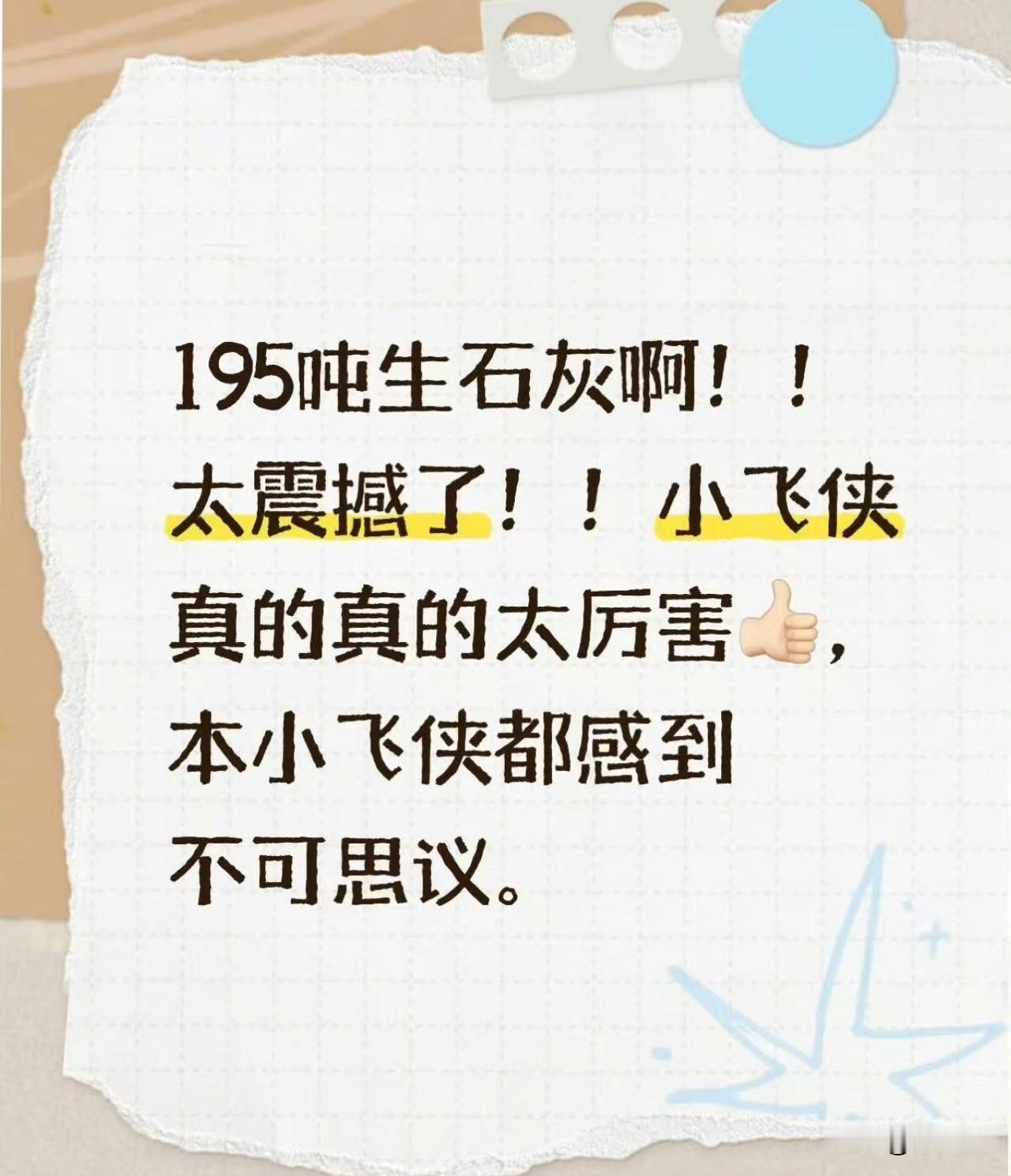 感叹，只有你想不到的，没有飞侠做不到的，天！！！
195吨生石灰连夜运往广西。涨