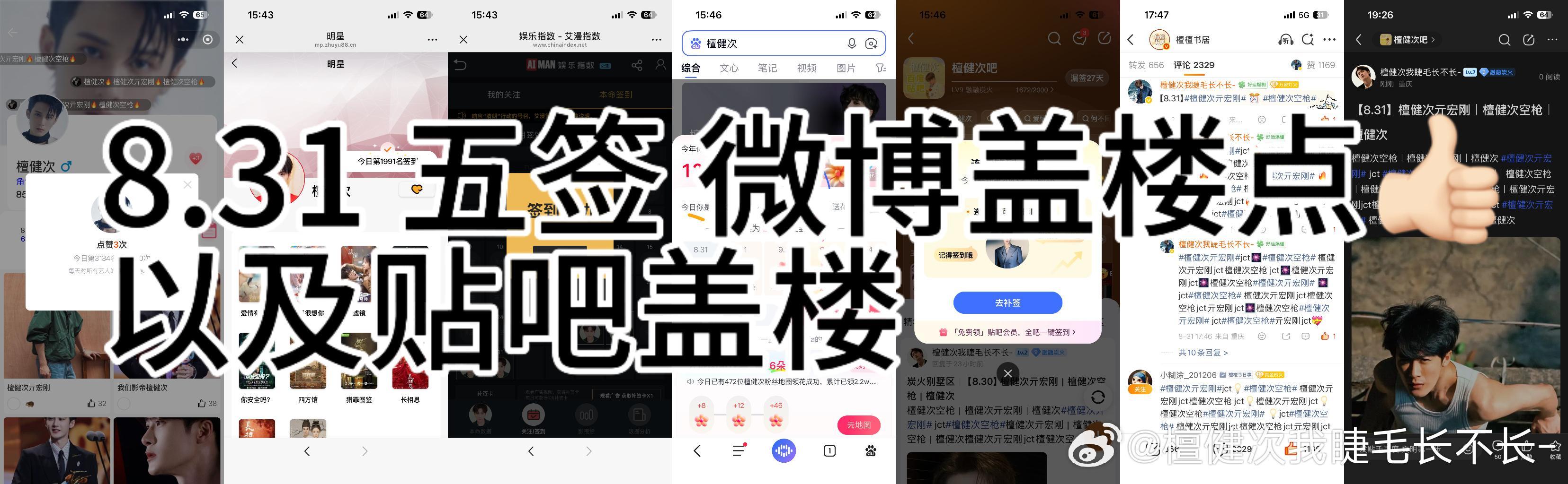 8.31 五签 微博盖楼点👍🏻以及贴吧盖楼 ​  ​​​
